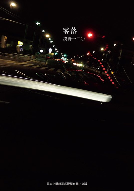 零落 (電子書)