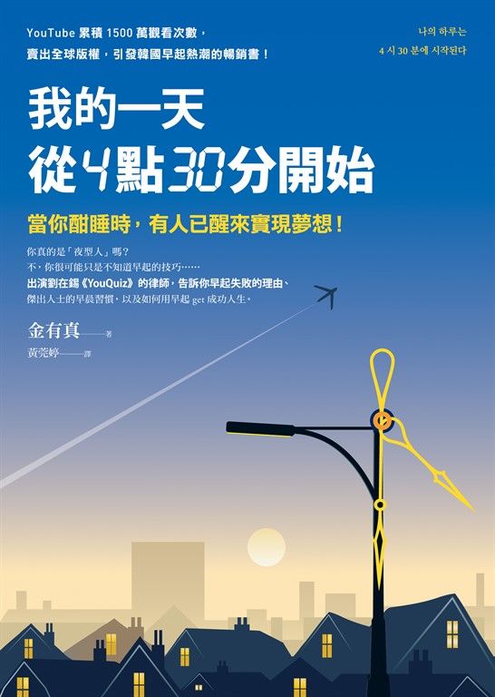 我的一天從4點30分開始：當你酣睡時，有人已醒來實現夢想！ (電子書)