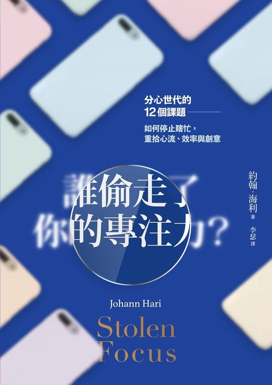 誰偷走了你的專注力？ (電子書)
