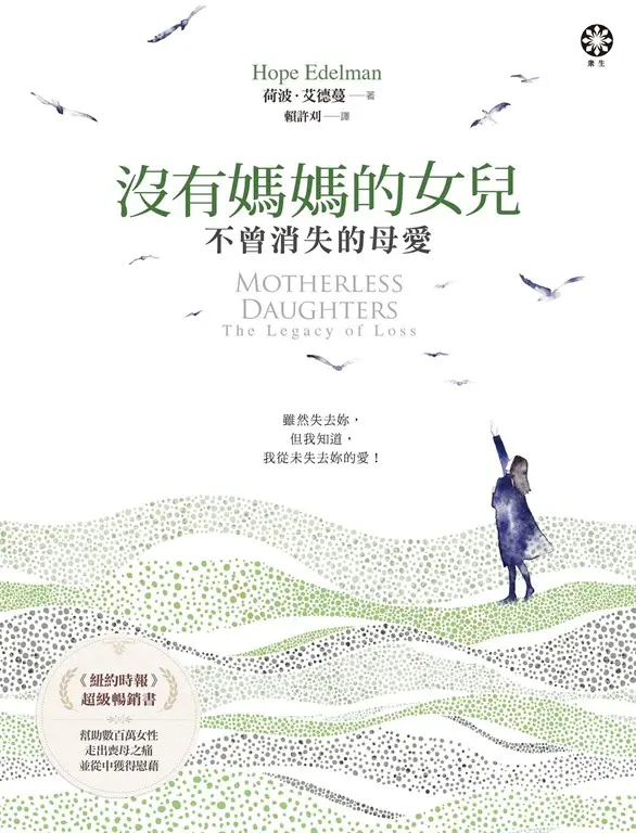 沒有媽媽的女兒—不曾消失的母愛 (電子書)