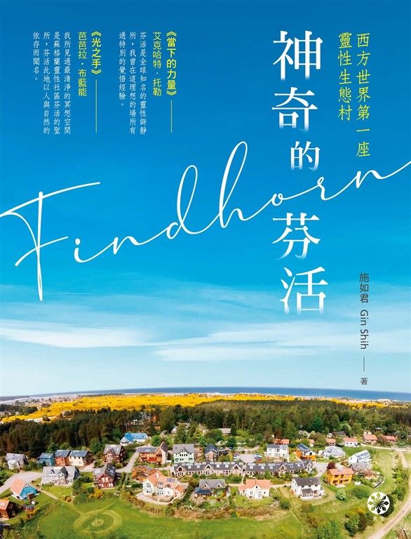 神奇的芬活——西方世界第一座靈性生態村 (電子書)