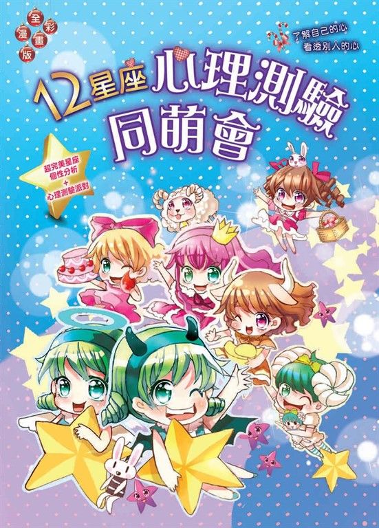 12星座心理測驗同萌會：超完美星座個性分析┼心理測驗派對 (電子書)