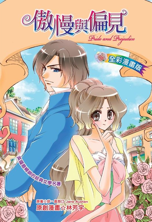傲慢與偏見 (電子書)