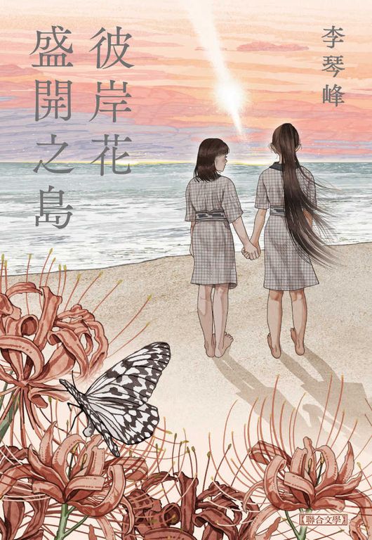彼岸花盛開之島【台灣獨家書封】（台灣首位，芥川獎得獎作！） (電子書)