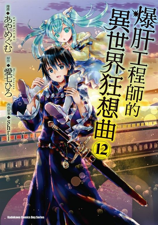 爆肝工程師的異世界狂想曲 (12) (電子書)