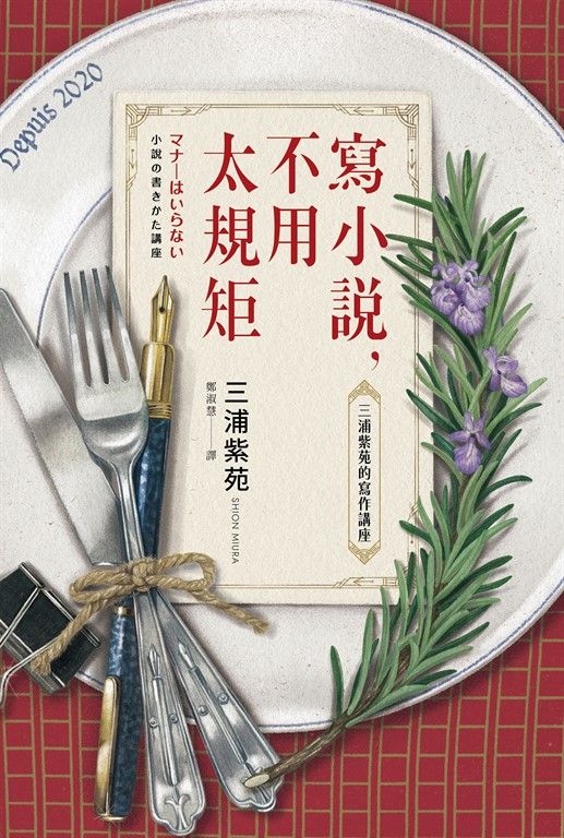 寫小說，不用太規矩：三浦紫苑的寫作講座（台灣讀者限定典藏・作者燙金簽名×贈言） (電子書)