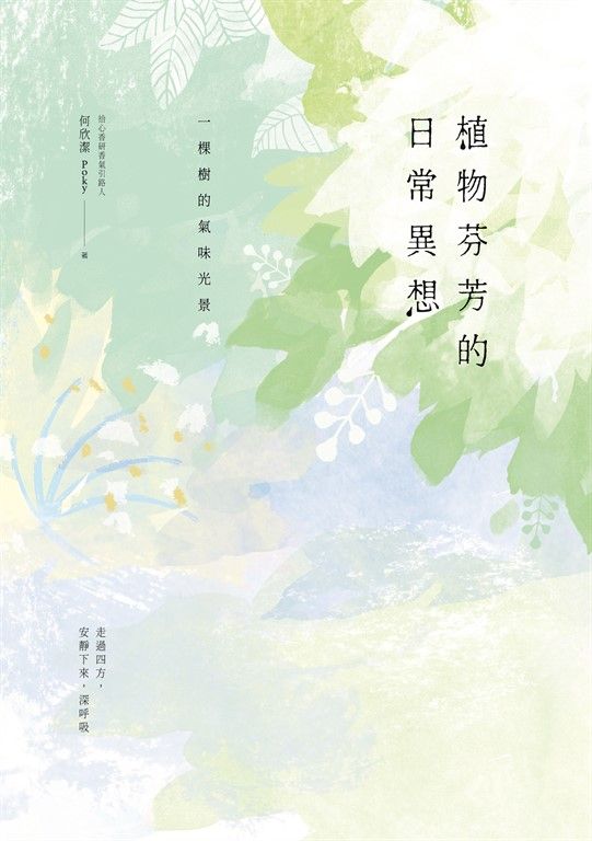 植物芬芳的日常異想：一棵樹的氣味光景 (電子書)