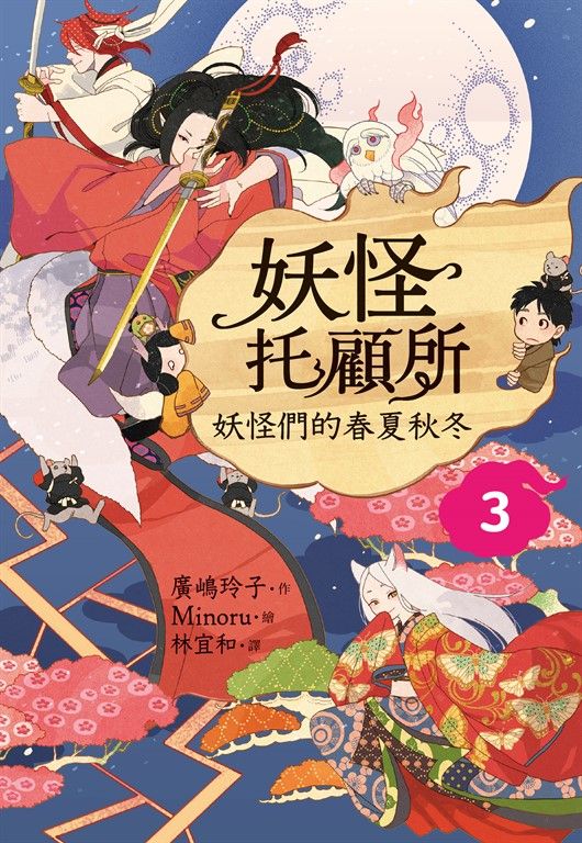妖怪托顧所３：妖怪們的春夏秋冬 (電子書)