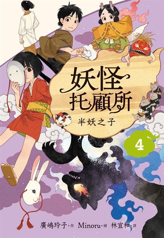 妖怪托顧所４：半妖之子 (電子書)