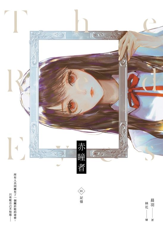 赤瞳者01記憶 (電子書)