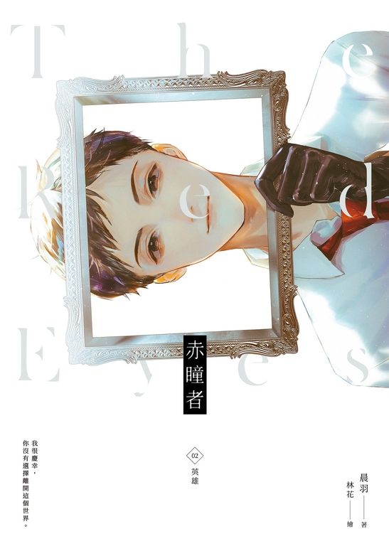赤瞳者02英雄 (電子書)