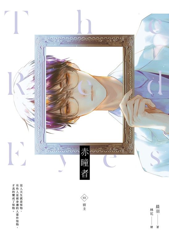 赤瞳者03宿主 (電子書)