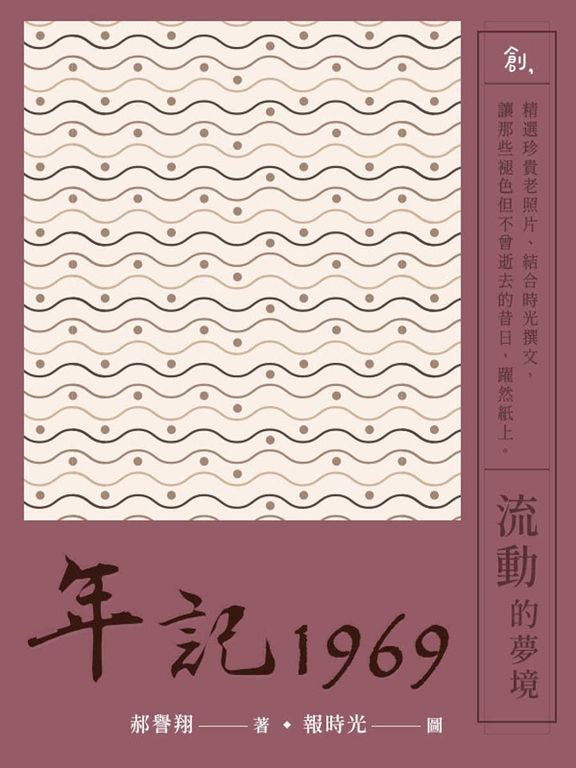 年記1969：流動的夢境 (電子書)