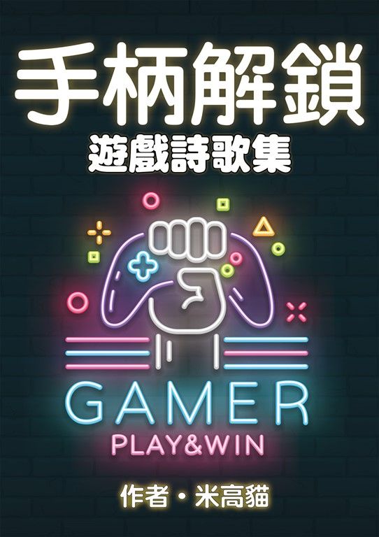 手柄解鎖：遊戲詩歌集 (電子書)