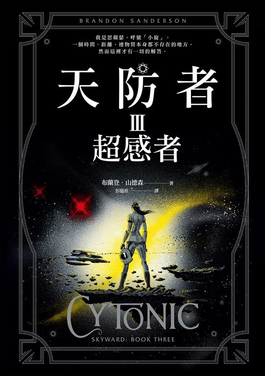 天防者III：超感者 (電子書)