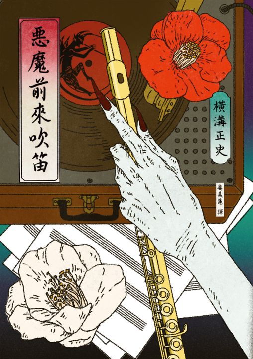 惡魔前來吹笛（經典回歸版） (電子書)