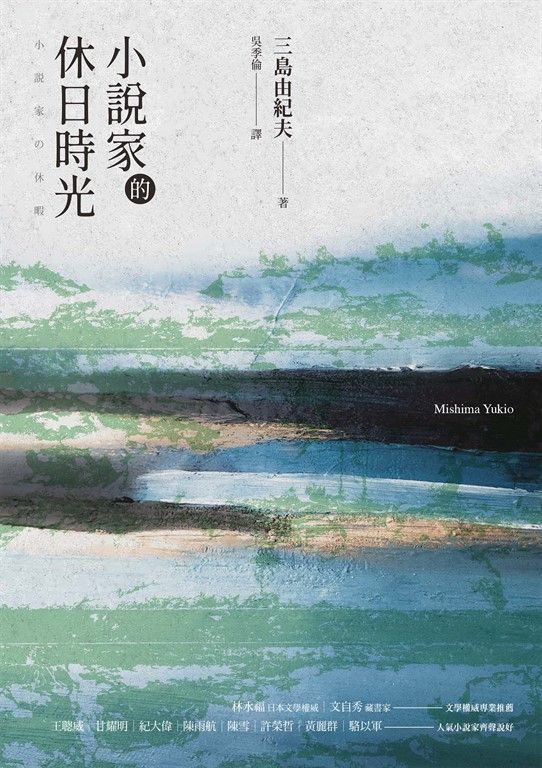 小說家的休日時光 (經典回歸) (電子書)