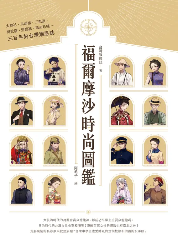 福爾摩沙時尚圖鑑 (電子書)