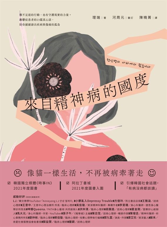 來自精神病的國度：微不足道的行動，也有守護現實的力量。躁鬱症患者的23篇真心話，陪你緩緩游出疾病與傷痛的孤島 (電子書)