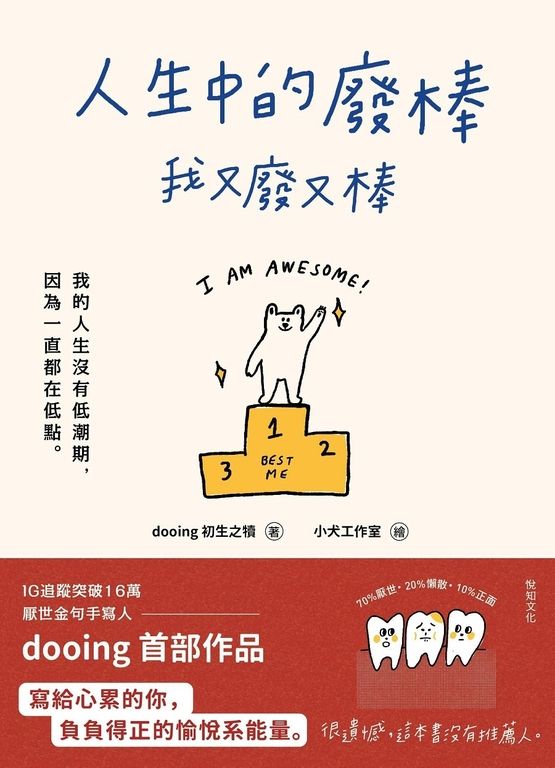 人生中的廢棒，我又廢又棒 (電子書)