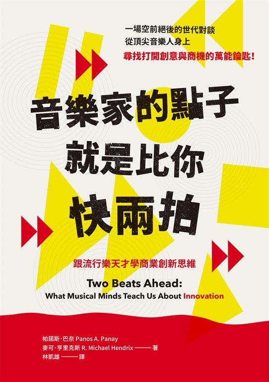 音樂家的點子就是比你快兩拍 (電子書)