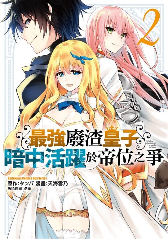 最強廢渣皇子暗中活躍於帝位之爭 (2) (電子書)