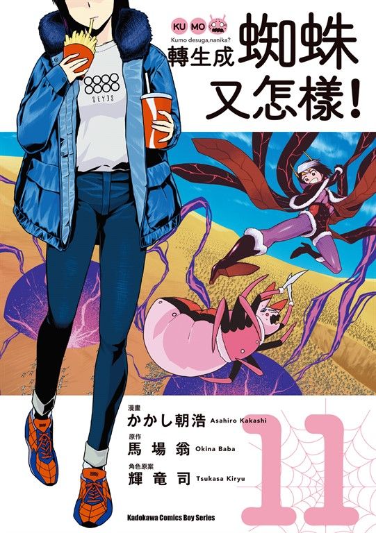 轉生成蜘蛛又怎樣！ (11) (電子書)