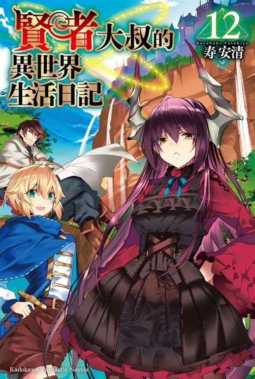 【小說】賢者大叔的異世界生活日記 (12) (電子書)