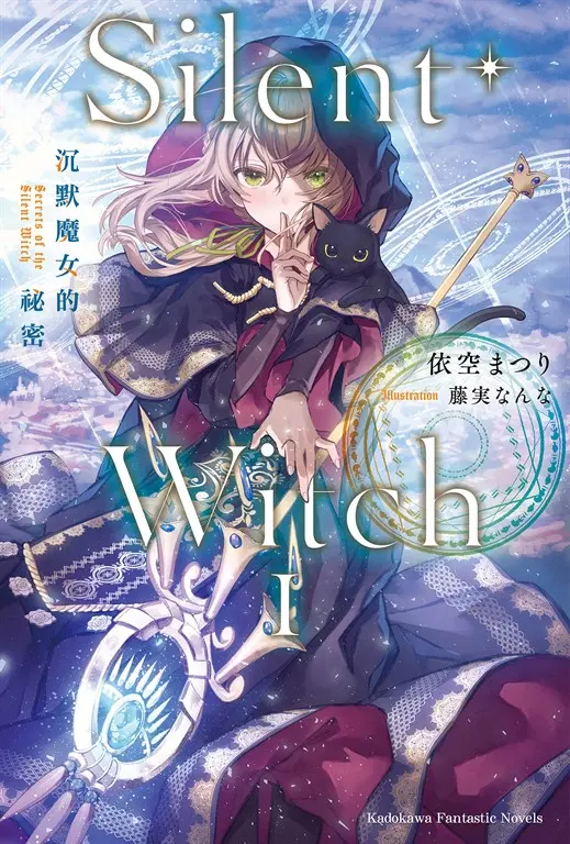 【小說】Silent Witch (1) 沉默魔女的祕密 (電子書)