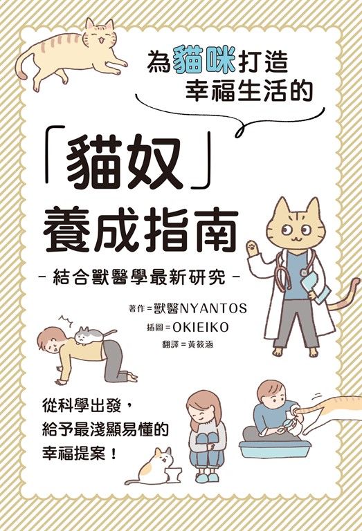 為貓咪打造幸福生活的「貓奴」養成指南 (電子書)