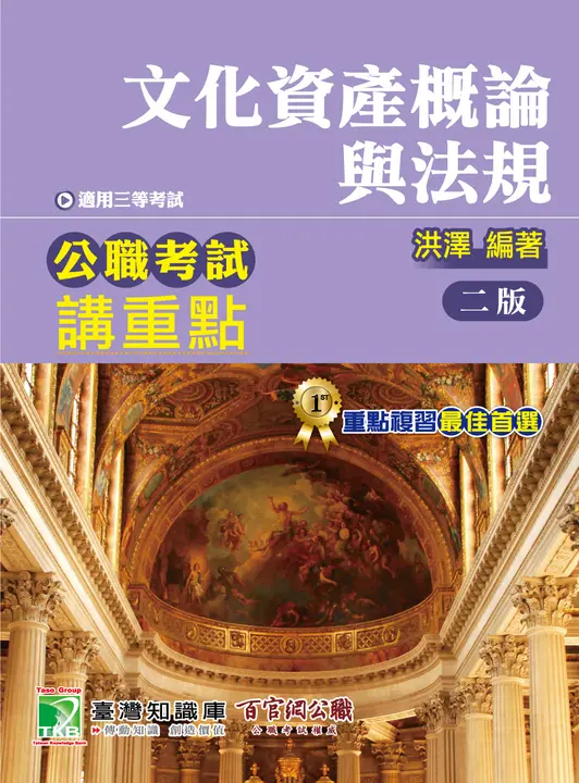 公職考試講重點【文化資產概論與法規】 (電子書)