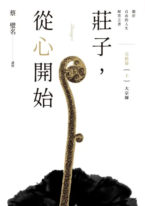 莊子，從心開始 完結篇（上）大宗師：關於自由的人生解答之書 (電子書)