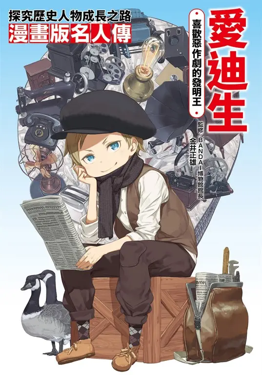 漫畫版名人傳 喜歡惡作劇的發明王—愛迪生 (電子書)