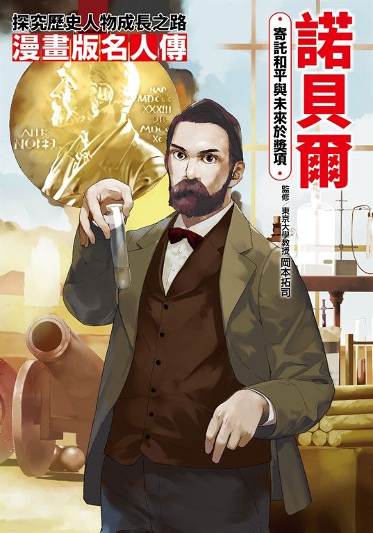 漫畫版名人傳 寄託和平與未來於獎項—諾貝爾 (電子書)