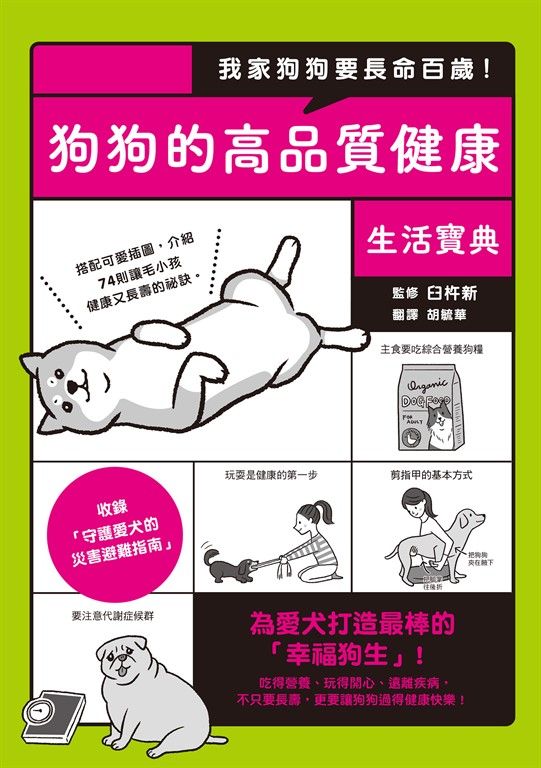我家狗狗要長命百歲！狗狗的高品質健康生活寶典 (電子書)