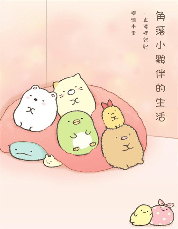 角落小夥伴的生活 (電子書)