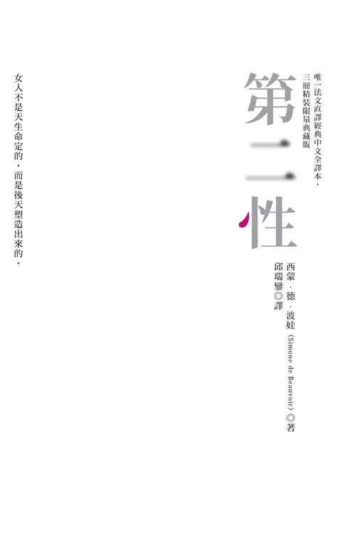 第二性（唯一法文直譯經典中文全譯本，三冊典藏版） (電子書)