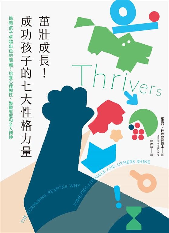 茁壯成長！成功孩子的七大性格力量 (電子書)