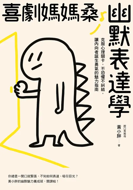 喜劇媽媽桑幽默表達學 (電子書)