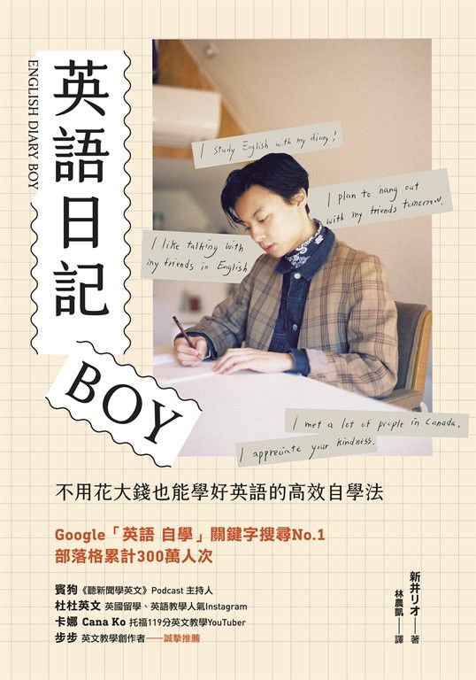 英語日記BOY：不用花大錢也能學好英語的高效自學法 (電子書)