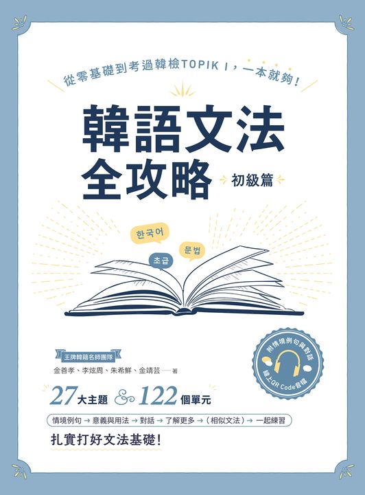 韓語文法全攻略 初級篇（附情境例句與對話QRCode線上音檔） (電子書)