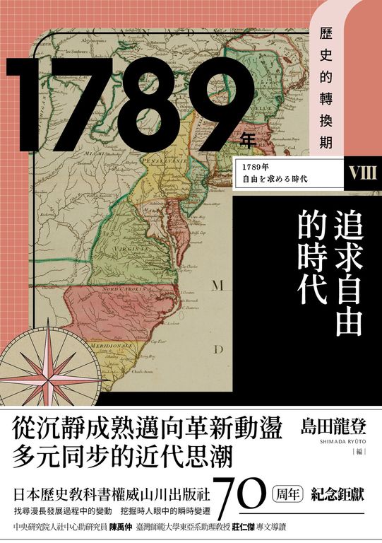 【歷史的轉換期8】1789年．追求自由的時代 (電子書)