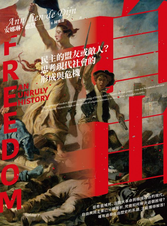 自由：民主的盟友或敵人？思考現代社會的形成與危機 (電子書)