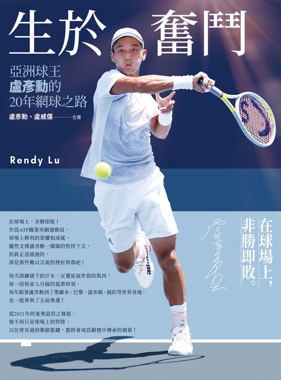 生於奮鬥：亞洲球王盧彥勳的20年網球之路 (電子書)