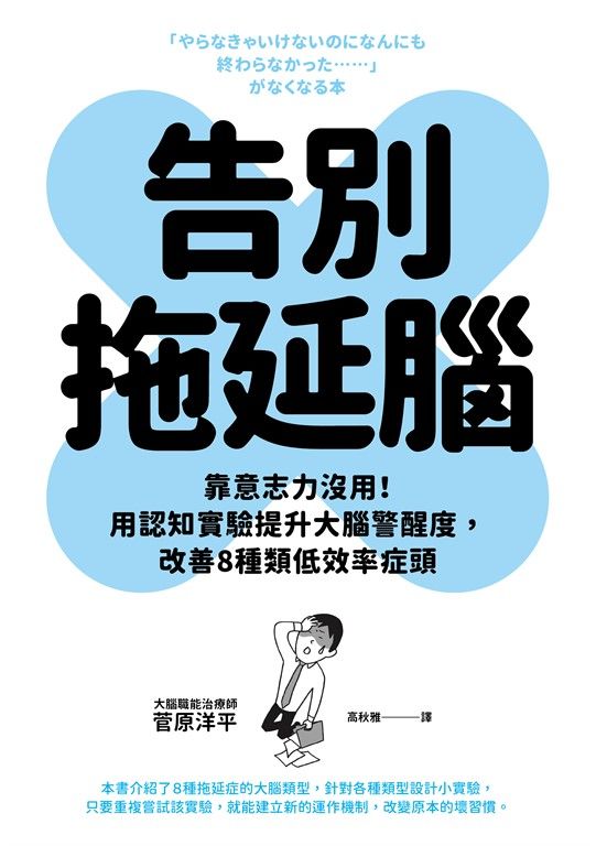 告別拖延腦 (電子書)