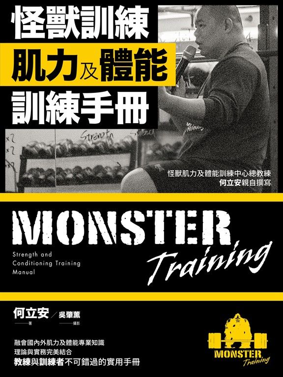 怪獸訓練肌力及體能訓練手冊 (電子書)