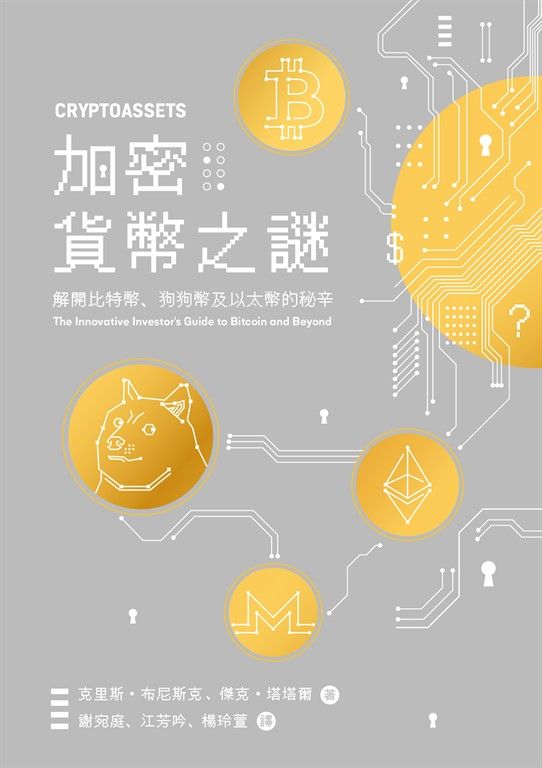 加密貨幣之謎 (電子書)