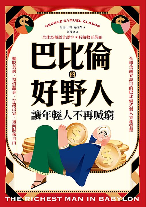 巴比倫的好野人：讓年輕人不再喊窮 (電子書)
