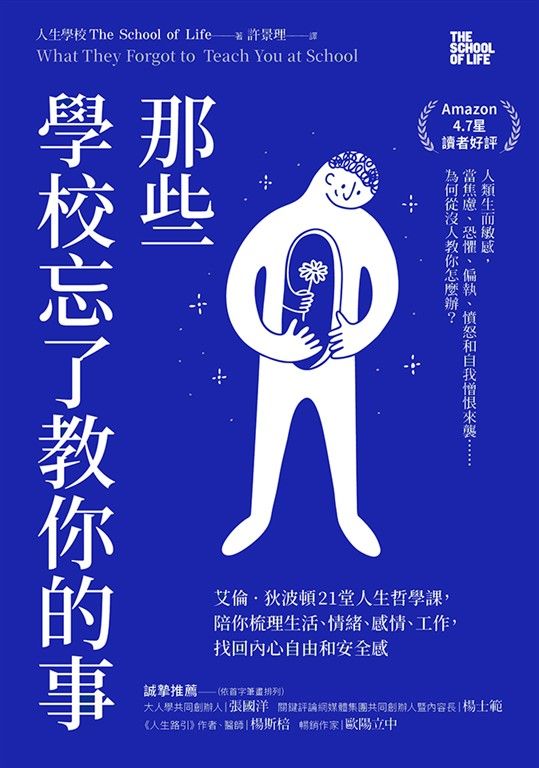 那些學校忘了教你的事：艾倫‧狄波頓21堂人生哲學課，陪你梳理生活、情緒、感情、工作，找回內心自由和安全感 (電子書)