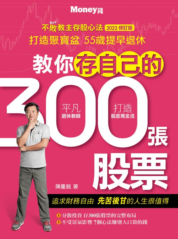 教你存自己的300張股票 2022修訂版 (電子書)
